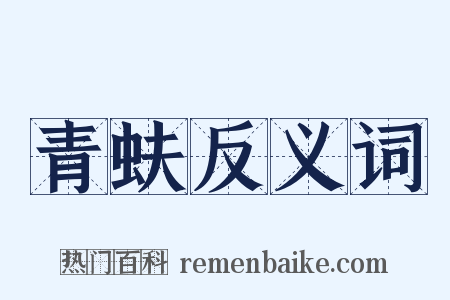 青蚨反义词是什么意思的图片